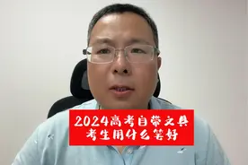 2024高考，考生可以自带文具，该用什么笔好 #高考 #河南高考