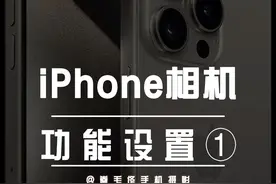 iPhone15相机正确设置方法①，买了新手机不会用等于白买 #手机使用技巧 #iphone15 #手机摄影 #iphone原相机视频封面