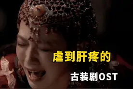虐到肝疼的古装剧OST，音乐一响直接泪崩，感觉天要要塌了视频封面