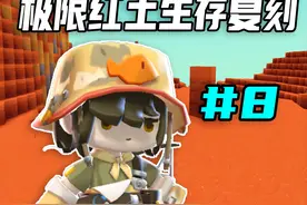 迷你世界：极限红土生存复刻第8期，海洋落地灯神器回归