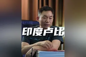 这次印度卢比被人民币KO，三哥的强国梦何时实现 #卢比 #人民币