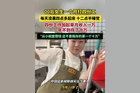 00后女生一个月打四份工，每天凌晨四点多起床，十二点半睡觉，四份工作加起来月收入一万，一年不到存了十万。她从小就爱攒钱，这不是她存的第一个十万。加油！努力生活的女孩！视频封面