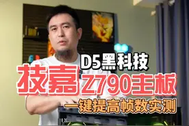 技嘉D5黑科技 一键提高游戏帧数实测。#技嘉Z790 #游戏 #diy电脑 #帧数优化 #bios视频封面