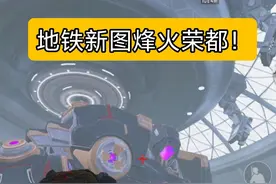 新图烽火荣都上线！爆新甲赚800万！ #和平精英地铁逃生视频封面