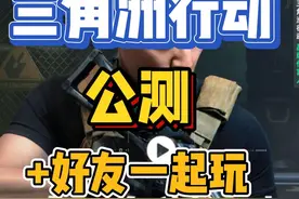 三角洲行动手游：终于要公测了，小伙伴们加我好友一起玩啊视频封面