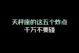 天秤座的这五个炸点，千万不要碰 #天秤座 #情感视频封面