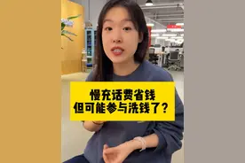 慢充话费可以省钱？小心可能参与了洗钱！#财经 #涨知识#反诈骗视频封面