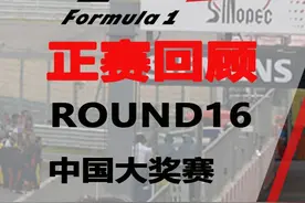【F1 2004】第16站中国大奖赛正赛国语解说part1 F1中国站元年视频封面