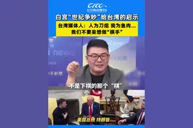白宫“世纪争吵”给台湾的启示，台湾媒体人：人为刀俎我为鱼肉…#特朗普 #美乌总统会晤多次发生争执视频封面