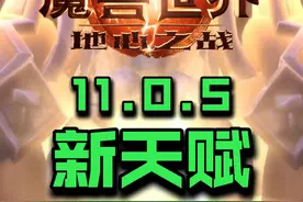 11.0.5新天赋。元素萨=1.5冰DK #魔兽世界 #魔兽世界正式服 #地心之战视频封面