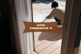 日本主妇妈妈上班族家庭一起做家务尝试极简的生活#极简主义视频封面