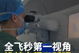 沉浸式体验全飞秒手术过程 #全飞秒近视手术 #近视 #手术室实拍 #医疗健康创作训练营 #硬核健康科普行动视频封面