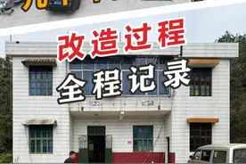 老房改造全程记录 丨这栋房子已有几十年房龄，业主本来想将其拆掉新建，但是业主父母舍不得拆除，因此最后决定进行改造，这个视频就记录了老房改造的全部过程。#旧房改造 #老房改造 #农村自建房 #别墅设计 #旧房改别墅视频封面