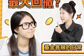 买基金为什么要看“最大回撤”？这个指标新手必看！ #投资理财 #财经知识 #答疑解惑 #冷知识 #掘金计划2024视频封面