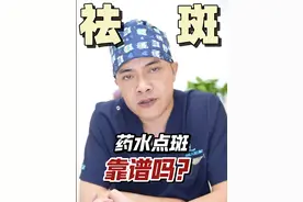 避坑！药水点斑是骗人的？ 药水点斑是十几二十年前，没有激光设备的时候采用的治疗方式。放在现在已经很落后了。而且药水有腐蚀性，会破坏皮肤屏障。#北京光电抗衰彭少文 #色斑 #药水点斑 #淡斑 #黄褐斑视频封面