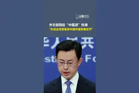 外交部回应“中国游”热潮：欢迎全球游客来中国共度新春佳节！#中国游 #春节 #免签入境视频封面