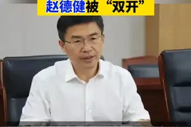 【擅权妄为，给国家利益造成重大损失 山东交通学院原党委委员、副院长赵德健严重违纪违法被“双开”】据山东省纪委监委网站4月1日消息，经山东省委批准，山东省纪委监委对山东交通学院原党委委员、副院长赵德健严重违纪违法问题进行了立案审查调查。
经查，赵德健丧失理想信念，背弃初心使命，对党不忠诚不老实，对抗组织审查；无视中央八项规定精神，违规收受礼金；违反组织原则，在组织函询时不如实说明问题；弃守廉洁底线，默许身边工作人员利用本人职权谋取私利，违规拥有非上市公司股份；违反工作要求，不正确履行职责；目无法纪，利用职务便利为他人在工程承揽、土地性质变更等方面谋利，并非法收受财物；擅权妄为，给国家利益造成重大损失。
赵德健严重违反党的政治纪律、组织纪律、廉洁纪律和工作纪律，构成严重职务违法并涉嫌受贿、滥用职权犯罪，且在党的十八大后不收敛、不收手，性质严重，影响恶劣，应予严肃处理。依据《中国共产党纪律处分条例》《中华人民共和国监察法》《中华人民共和国公职人员政务处分法》等有关规定，经山东省纪委常委会会议研究并报山东省委批准，决定给予赵德健开除党籍处分；由山东省监委给予其开除公职处分；收缴其违纪违法所得；将其涉嫌犯罪问题移送检察机关依法审查起诉，所涉财物一并移送。
公开资料显示，赵德健，男，汉族，1972年3月出生，山东单县人，1994年7月参加工作，1992年7月加入中国共产党，华中师范大学政治学理论专业毕业，法学博士。
赵德健曾任山东农业大学团委书记，共青团泰安市委书记、党组书记，东平县委书记、党校校长，泰安市人民政府副市长等职。
2024年12月，据山东省纪委监委消息赵德健接受审查调查。#打虎拍蝇  #双开  #山东视频封面