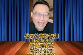 德云社郑好讽刺师胜杰徒弟刘伟是夜壶，说你小孩子有什么了不起视频封面