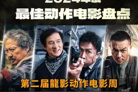 2024年度最佳动作电影颁奖典礼 第二届龍影动作电影周 #2024影娱年终大赏 #影视解说 #电影 #动作电影 #我的观影报告视频封面
