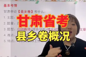 甘肃省考县乡卷申论考试概况--节选自2月19日直播 #甘肃 #考公视频封面