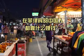 在菲律宾的中国人都靠什么赚钱？ #菲律宾 #金融汇率 #程序员视频封面