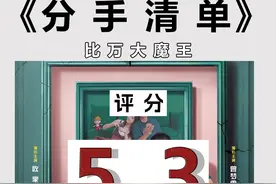 《分手清单》：还在分手？没完了是吧？ 比万评分：5.3