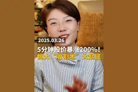 5分钟股价暴涨200%！ 恒大汽车三次“连环收割术”大起底！ #财经 #恒大汽车 #股票 #揭秘 #掘金计划2025视频封面