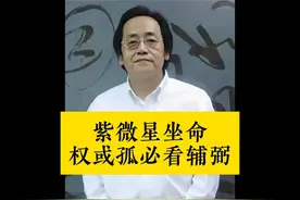 紫微星坐命，必看辅弼星 紫微星故名帝星视频封面