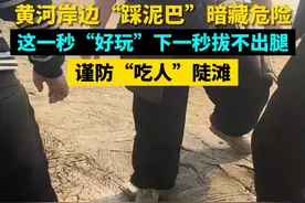 黄河岸边“踩泥巴”暗藏危险，这一秒“好玩”下一秒拔不出腿。