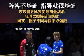 【阵容不基础 指导就很基础 莎莎曼昱比赛间隙商量战术 马琳试图接话但失败 网友：圈子不同马指不必强融】20日，WTT瑞典大满贯女双1/8决赛，孙颖莎王曼昱横扫对手晋级。比赛间隙，海产姐妹商量战术，马琳试图接话但失败。网友：圈子不同马指不必强融。