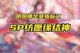 阴阳师毕业指标之SP纺愿缘结神 这个指标算是最容易达标的#阴阳师视频封面