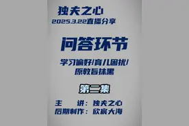 问答环节（学习偏好、育儿困扰、原教旨抹黑）第二集 #独夫之心 #文化抹黑 #文化渗透 #反向筛选视频封面