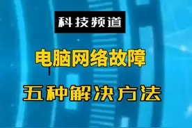 #电脑 #电脑小技巧 五种常见的网络故障解决方法视频封面