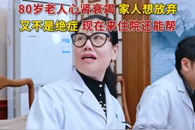 80岁老人心肾衰竭 家人都想放弃了 这个又不是绝症 现在来住院调理还来得及，我也会尽力帮#四川 #肾病 #肾衰竭 #心衰 #四川省第二中医医院视频封面