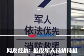 网友经历：退役军人持优待证，国内多家机场乘机可享优先政策！#政策 #优待证