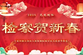 宁夏回族自治区人民检察院向全区人民拜年！ #蛇年春节视频封面