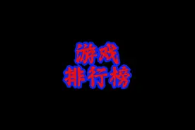 游戏排行榜！端游游戏推荐前十名！你玩过几个！ #游戏 #游戏推荐视频封面