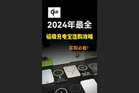 2024年最全无线磁吸充电宝测评！一个视频告诉你该怎么选？