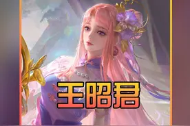 嫦娥之后第二位超标法师王昭君，各大主播一致认为强度可怕