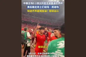 中国主场0-2澳大利亚无缘直通世界杯，赛后国足将士们绕场一周谢场，球迷齐声高喊加油！继续战斗视频封面