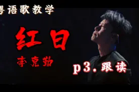 李克勤 《红日》p3 . 跟读 粤语歌发音教学#粤语歌教学#粤语教学