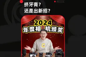 影视飓风2024相机颁奖！#相机 #摄影 #年终盘点 #摄影器材视频封面