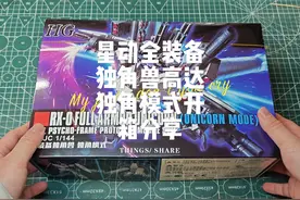 星动全装备独角兽高达独角模式开箱分享视频封面
