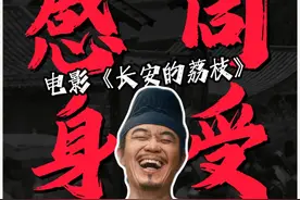 “这饼太大了”“长安早高峰”，大鹏表示自己有意识地用贴近生活的表达增强电影#长安的荔枝  与观众的连接。