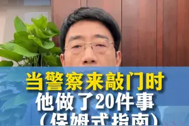 当#警察 来敲门，他做了20件事 #刑事辩护 #讯问 #公安 #刑事律师 保姆式指南视频封面