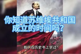 你知道苏维埃共和国成立的时间吗？ #列宁 #苏联 #苏维埃共和国视频封面