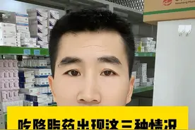 吃降脂药出现这三种情况就得停药了 #降脂药 #医疗健康创作训练营 #硬核健康科普行动  #听医生一句劝