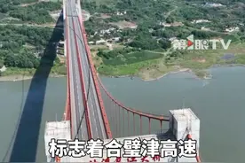 #重庆合璧津高速28日全线通车  ，途经合川、铜梁、璧山、江津4区，全线减少绕行距离达65公里。项目正式进入收费运营，以1类客车为例，全线通行费约69.2元。#抖音精选计划