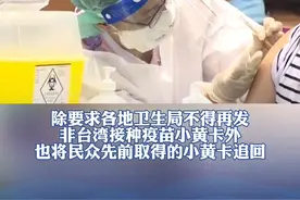 急转弯！台当局：接种大陆国药、科兴疫苗不得标记小黄卡 #台湾 #疫苗 #疫情 视频封面