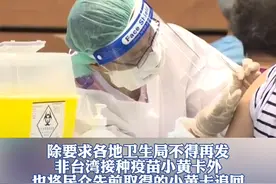急转弯！台当局：接种大陆国药、科兴疫苗不得标记小黄卡 #台湾 #疫苗 #疫情 视频封面